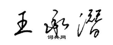 梁錦英王承潛草書個性簽名怎么寫