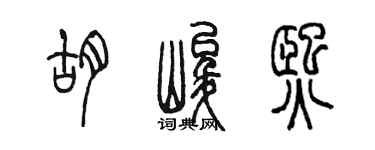 陳墨胡峻熙篆書個性簽名怎么寫