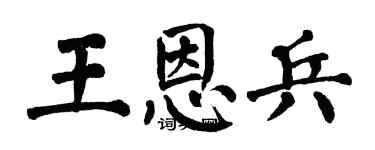 翁闓運王恩兵楷書個性簽名怎么寫