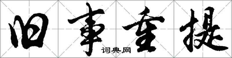 胡問遂舊事重提行書怎么寫