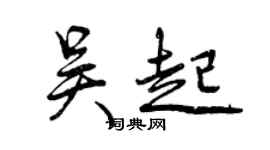 曾慶福吳起行書個性簽名怎么寫