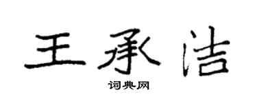 袁強王承潔楷書個性簽名怎么寫