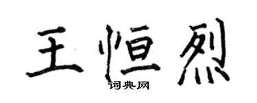 何伯昌王恆烈楷書個性簽名怎么寫