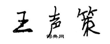 曾慶福王聲策行書個性簽名怎么寫