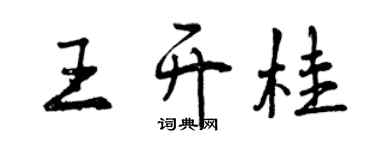 曾慶福王開桂行書個性簽名怎么寫
