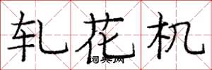 龐中華軋花機楷書怎么寫