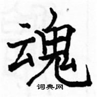 駱恆光寫的硬筆楷書魂