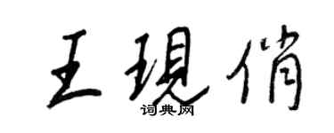 王正良王現俏行書個性簽名怎么寫