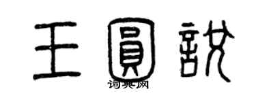 曾慶福王圓悅篆書個性簽名怎么寫