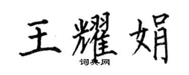 何伯昌王耀娟楷書個性簽名怎么寫