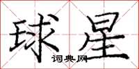 龐中華球星楷書怎么寫