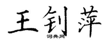 丁謙王釗萍楷書個性簽名怎么寫
