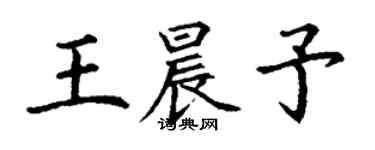 丁謙王晨予楷書個性簽名怎么寫