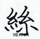 張標寫的硬筆楷書絲