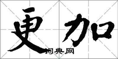 翁闓運更加楷書怎么寫