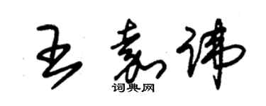 朱錫榮王嘉諱草書個性簽名怎么寫
