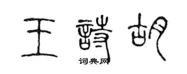 陳聲遠王詩胡篆書個性簽名怎么寫