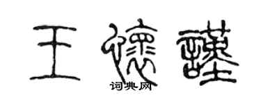 陳聲遠王懷謹篆書個性簽名怎么寫