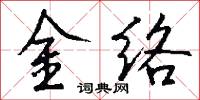 金絡怎么寫好看