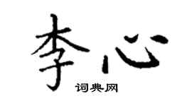 丁謙李心楷書個性簽名怎么寫