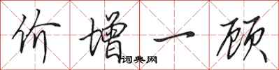 田英章價增一顧行書怎么寫