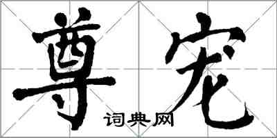 翁闓運尊寵楷書怎么寫