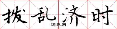 周炳元撥亂濟時楷書怎么寫