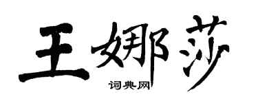 翁闓運王娜莎楷書個性簽名怎么寫