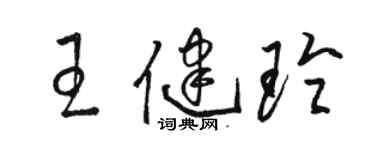 駱恆光王健玲草書個性簽名怎么寫