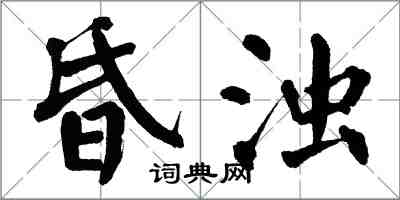 翁闓運昏濁楷書怎么寫