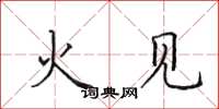 田英章火見楷書怎么寫