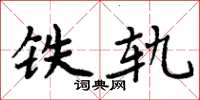 周炳元鐵軌楷書怎么寫