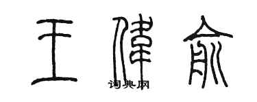 陳墨王偉俞篆書個性簽名怎么寫