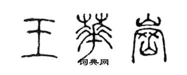 陳聲遠王華崗篆書個性簽名怎么寫