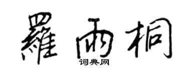 王正良羅雨桐行書個性簽名怎么寫