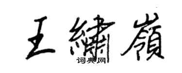 王正良王繡嶺行書個性簽名怎么寫