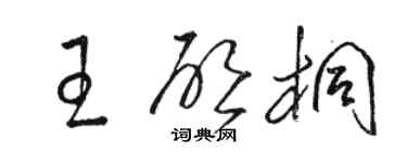 駱恆光王啟桐草書個性簽名怎么寫