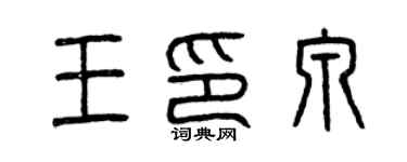 曾慶福王印泉篆書個性簽名怎么寫