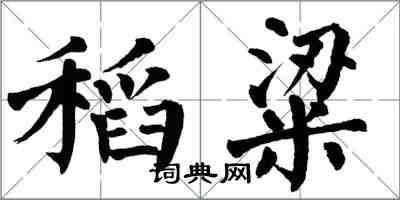 翁闓運稻粱楷書怎么寫