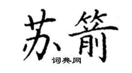 丁謙蘇箭楷書個性簽名怎么寫