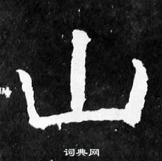 顏真卿麻姑仙壇記中山的寫法