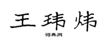袁強王瑋煒楷書個性簽名怎么寫