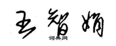 朱錫榮王智娟草書個性簽名怎么寫