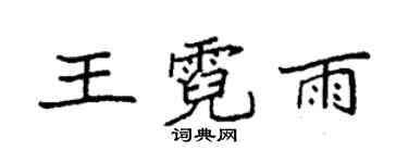 袁強王霓雨楷書個性簽名怎么寫