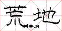 柯春海荒地隸書怎么寫