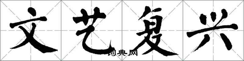 翁闓運文藝復興楷書怎么寫