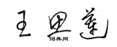 駱恆光王思蓮草書個性簽名怎么寫