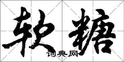 胡問遂軟糖行書怎么寫