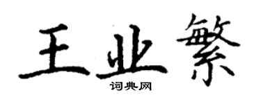 丁謙王業繁楷書個性簽名怎么寫