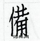 白克儉寫的硬筆楷書備